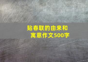 贴春联的由来和寓意作文500字