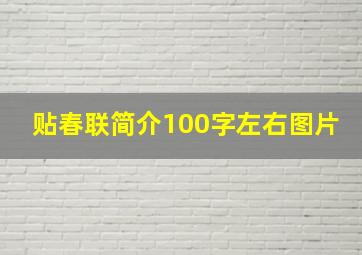 贴春联简介100字左右图片