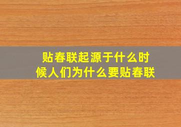 贴春联起源于什么时候人们为什么要贴春联