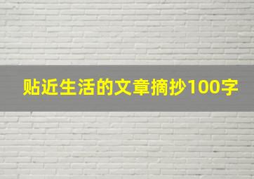 贴近生活的文章摘抄100字