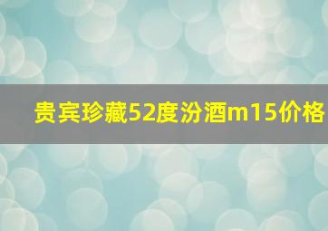 贵宾珍藏52度汾酒m15价格