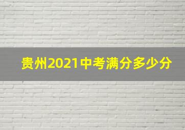 贵州2021中考满分多少分