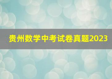 贵州数学中考试卷真题2023