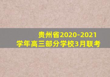 贵州省2020-2021学年高三部分学校3月联考