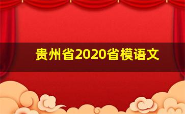 贵州省2020省模语文