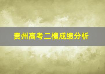 贵州高考二模成绩分析