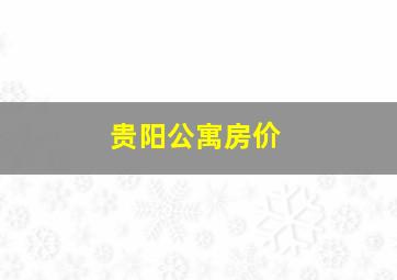 贵阳公寓房价