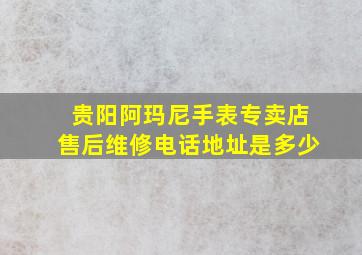 贵阳阿玛尼手表专卖店售后维修电话地址是多少