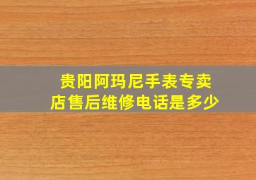 贵阳阿玛尼手表专卖店售后维修电话是多少