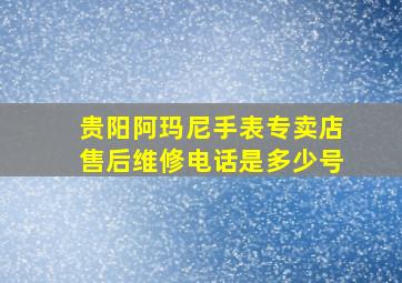 贵阳阿玛尼手表专卖店售后维修电话是多少号