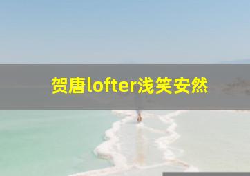 贺唐lofter浅笑安然