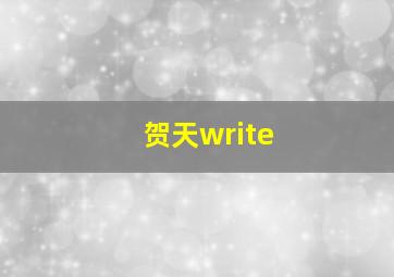 贺天write