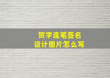 贺字连笔签名设计图片怎么写