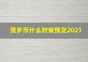 贺岁币什么时候预定2021