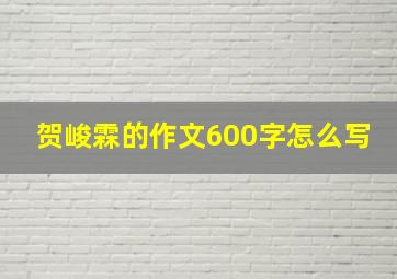 贺峻霖的作文600字怎么写