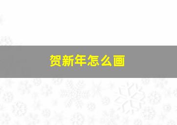 贺新年怎么画