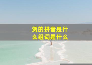 贺的拼音是什么组词是什么