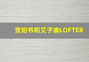 贺知书和艾子瑜LOFTER