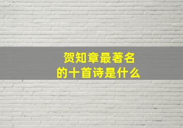 贺知章最著名的十首诗是什么