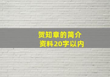 贺知章的简介资料20字以内