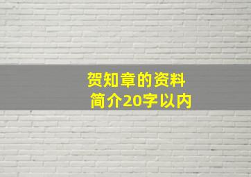 贺知章的资料简介20字以内