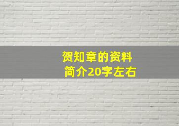 贺知章的资料简介20字左右