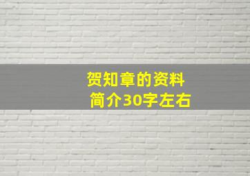 贺知章的资料简介30字左右