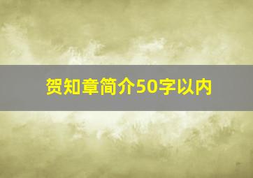 贺知章简介50字以内