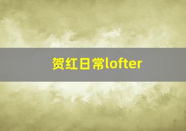 贺红日常lofter