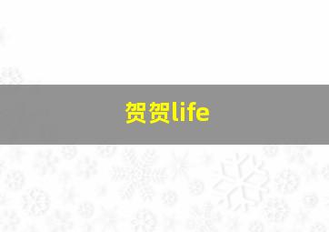 贺贺life