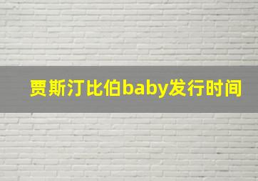 贾斯汀比伯baby发行时间