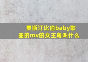 贾斯汀比伯baby歌曲的mv的女主角叫什么