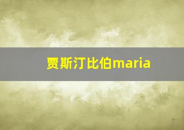 贾斯汀比伯maria