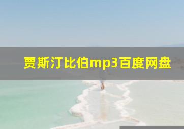 贾斯汀比伯mp3百度网盘