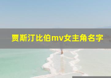 贾斯汀比伯mv女主角名字