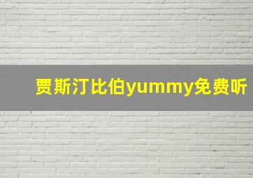 贾斯汀比伯yummy免费听