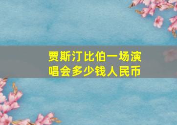 贾斯汀比伯一场演唱会多少钱人民币