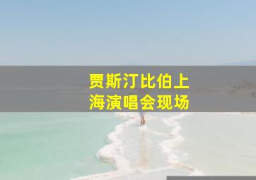 贾斯汀比伯上海演唱会现场