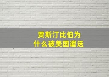 贾斯汀比伯为什么被美国遣送