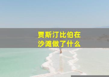 贾斯汀比伯在沙滩做了什么