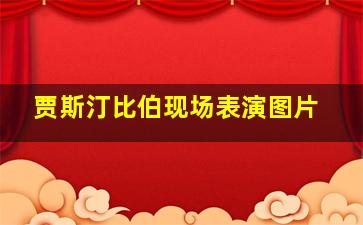 贾斯汀比伯现场表演图片