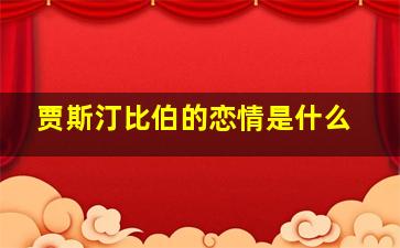 贾斯汀比伯的恋情是什么