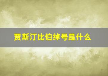 贾斯汀比伯绰号是什么