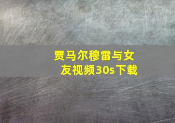 贾马尔穆雷与女友视频30s下载