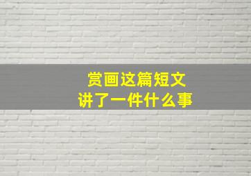 赏画这篇短文讲了一件什么事