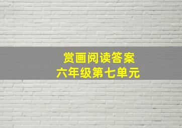 赏画阅读答案六年级第七单元