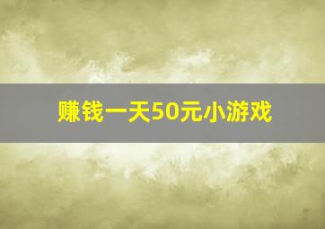 赚钱一天50元小游戏