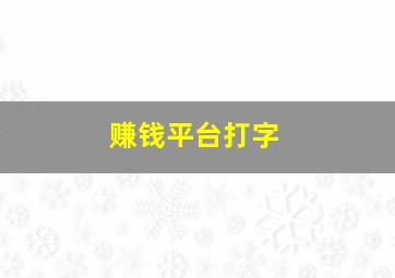 赚钱平台打字