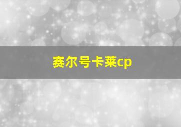 赛尔号卡莱cp