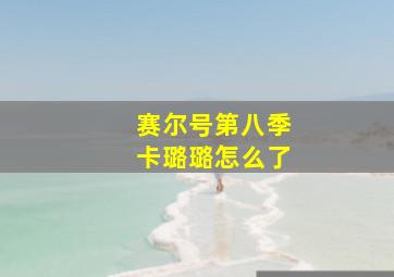 赛尔号第八季卡璐璐怎么了